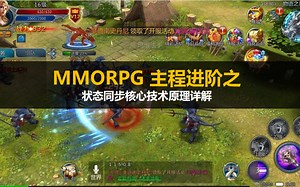 【Unity】【主程进阶】MMORPG 核心技术 状态同步的实战详解