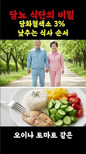 의사도 놀란 당화혈색소 3% 낮추는 마법의 식사 순서