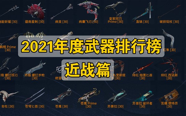 【WARFRAME】2021年度近战TOP10【近战武器排行榜】星际战甲国际服