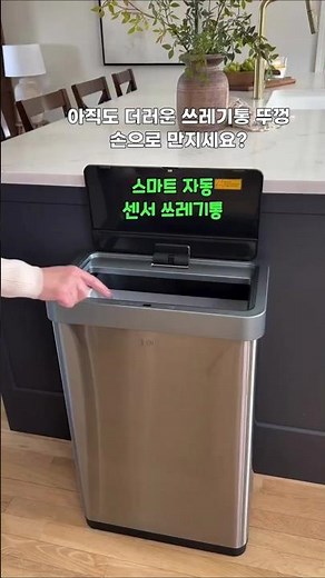 고급 스테인리스, 지문 방지! 스마트 센서 쓰레기통 #자동센서쓰레기통 #스마트쓰레기통 #주방템 #생활꿀템 #쓰레기통 #인테리어