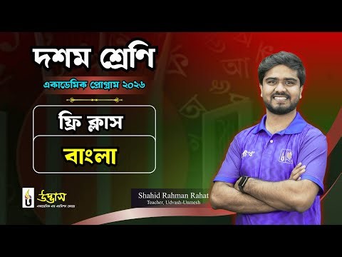 বাংলা ফ্রি ক্লাস | Class Ten | Academic Program 2026 | UDVASH