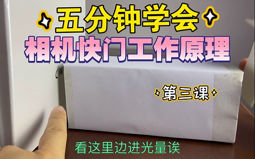 入门单反相机尼康D5300小白使用第三课，快门速度如何调节及工作原理#单反相机