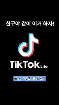 [틱톡라이트] Tictok Lite 휴대폰 앱테크 어플 중 최대금액 리워드앱 친구초대 미션