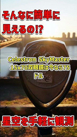小さな投資で広がる宇宙観測の世界を体験！#天体観測 #双眼鏡 #スーパームーン