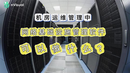 机房运维管理中，网络基础设施管理软件可以做什么？
