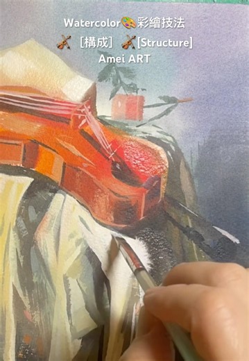🎻［構成］🎻[Structure] #彩繪技法 #stillife #水彩 #watercolor