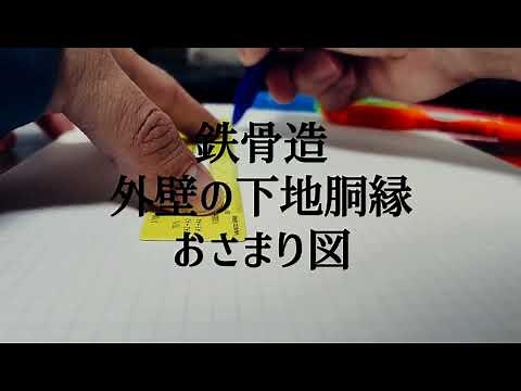 鉄骨造 外壁の下地胴縁 おさまり図 #構造設計 #鉄骨 #外壁#胴縁