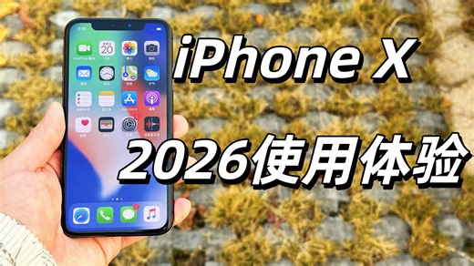 【Ken】2026 重温 iPhone X：从万元旗舰到备用机，体验全解析