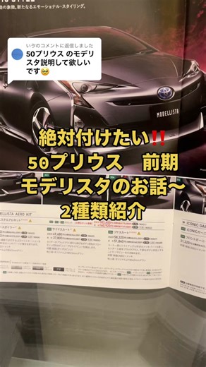 50プリウスのモデリスタの魅力を解説‼️
