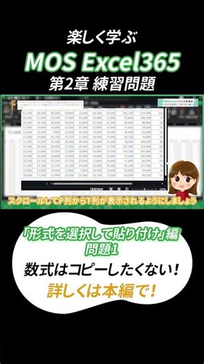 【MOS Excel入門】第2章 形式を選択して貼り付け（ダイジェスト版）