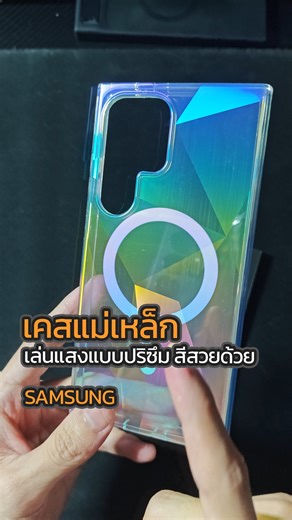 Mavelus on Instagram: "เคสแม่เหล็ก Samsung เล่นแสงแบบปริซึม สีสวยด้วย . #มือถือ #iphone #samsung #oppo #vivo #realme #iqoo #huawei #honor #xiaomi #รีวิว #Gadget #computer #คอมพิวเตอร์"