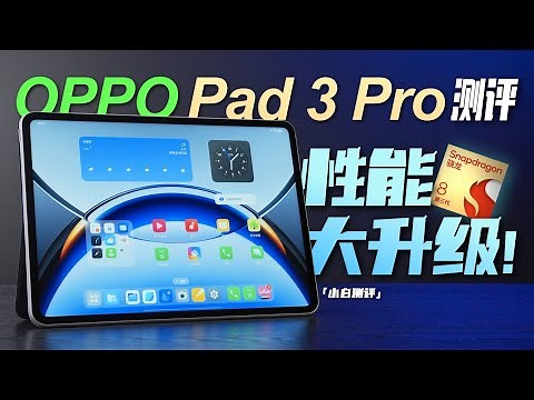 「小白 」OPPO Pad 3 Pro 测评：性能大升级