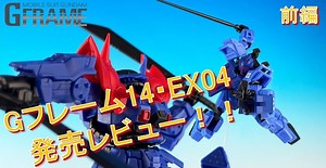 【機動戦士ガンダム Gフレーム】＜前編＞Gフレーム14とEX04を発売前レビュー！！ - バンダイ キャンディ スタッフ BLOG