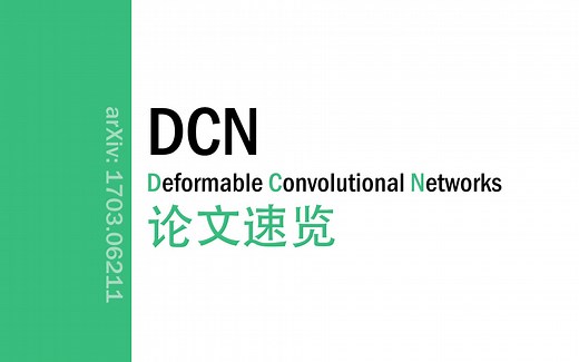 [论文速览]Deformable Convolutional Networks; DCN[1703.06211]