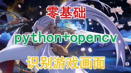 python+opencv识别游戏画面001-环境安装