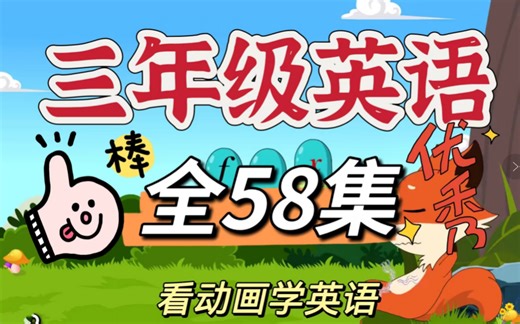全58集三年级英语动画，上下册英语探索，动画让学习不再难 动画英语小助手