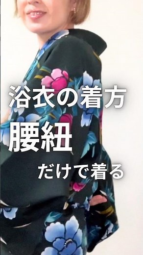 福岡の現役着物講師が浴衣を腰紐だけで着ます#着付け#着物##福岡着付け#浴衣#浴衣の着方#浴衣の着付け