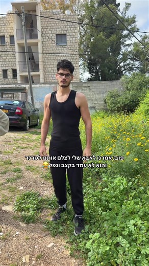 ‏אבוש בסדר אל תדאגו @Shaked.bk🌸