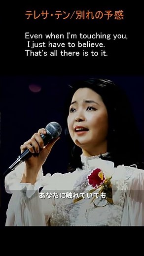 テレサ・テン/別れの予感 作詞：荒木とよひさ、作曲：三木たかし、編曲：林有三