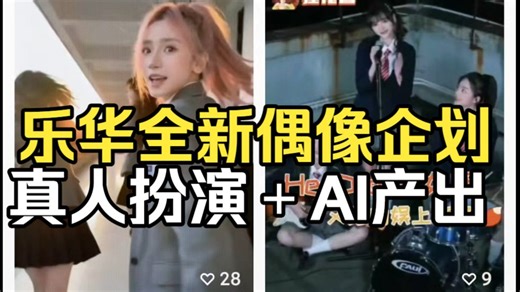 乐华全新偶像企划！AI代替真人营业的新时代偶像女团？heydream成员有贝拉 咏恩等。六位真人为主ai为辅？