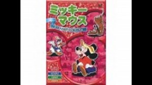 ミッキーマウス②　1話お試し
