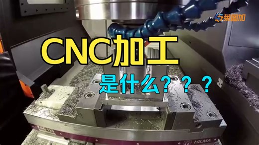 cnc加工是什么？