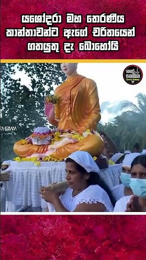 යශෝදරා මහ තෙරණීයගේ ආදර්ශය? Yasodhara Devi #buddhistmeditation #yashodara