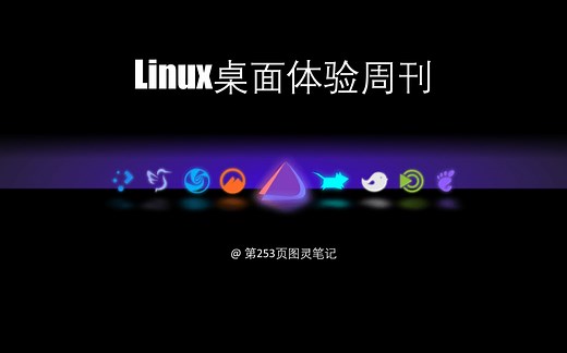 Linux桌面体验周刊 | 09-i3wm