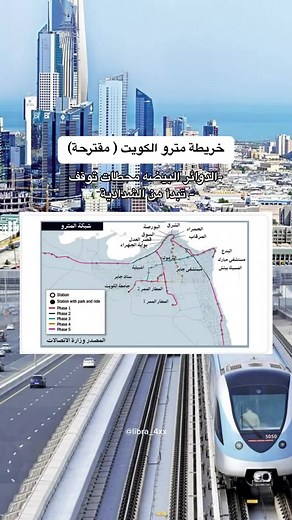 خريطة مترو الكويت المقترحة: آراء وتجارب
