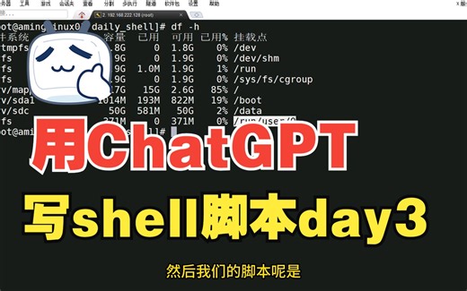 我用ChatGPT帮我写Shell脚本Day3-检测磁盘是否正常