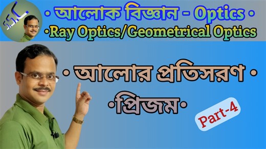 Class - 12 | Sem4 | Ray Optics | Part-4 | প্রিজম | Prism | বিচ্যুতি কোণ | WBCHSE 🥰🥰 #class12 #প্রিজম #prism #physics #Rayoptics #semester4 Special Science Classes | Special Science Classes