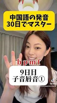中国語初心者向け発音講座9日目子音#中国語コーチング #中国語初心者#中国語発音 #中国語講師 #オンライン中国語 #learnchinese