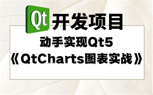 Qt项目实战开发教程-动手实现Qt5《QtCharts图表实战》