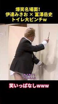 爆笑名場面！伊達みきお × 冨澤岳史トイレ大ピンチw #funny #お笑い #1分漫才 #面白い #コントチャンネル #サンドウィッチマン