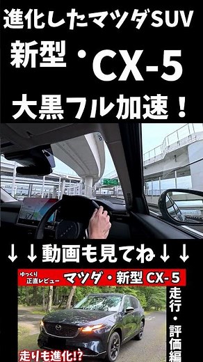 [Full Acceleration] Testing the New Mazda CX-5’s Acceleration at Daikoku! Has the Driving Perform...