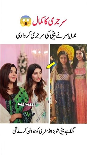 ندا یاسر نے بیٹی کی سرجری کروا دی#nidayasir#nidayasirdaughter#youtubeshorts#viralvideo#trending