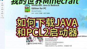 如何下载JAVA版和PCL2启动器