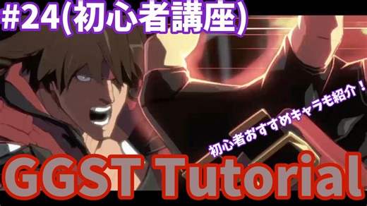 【GGST】ゆ実系格ゲーマーのGGST Act.24(チュートリアル回)【ゆっくり実況】