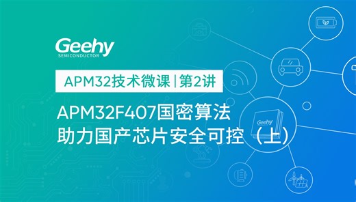 【APM32技术微课 | 第2讲】APM32F407国密算法助力国产芯片安全可控（上）