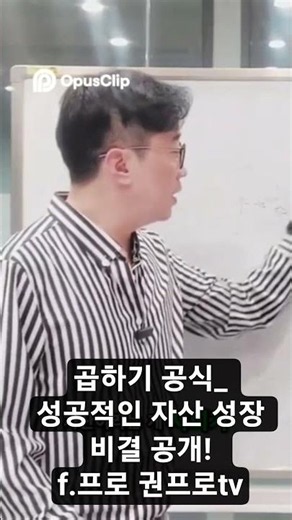 곱하기 공식_ 성공적인 자산 성장 비결 공개! f.프로 권프로tv