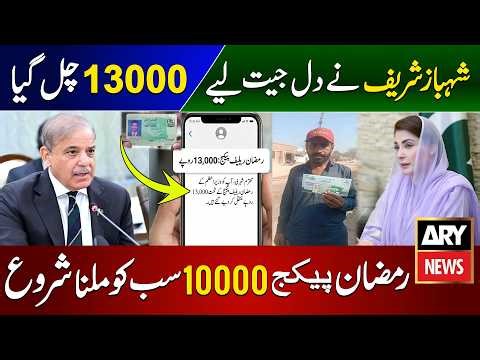 Ramzan Relief Package 2026 | Ramzan Package 2026 | Maryam Nawaz Ramzan Package | Pm Ramzan Package