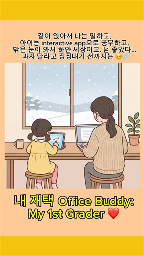 미국생활20년차 토종한국인 교수일기+학부모툰 | 아이 학교가 폭설 때문에 계속 문 닫아서 오늘도 혜나랑 오피스 버디. 일하는 내 옆에서 IXL로 공부하다가 TumbleBook Library로 책도 보고… 직접 봐줄 수 없을 때 아이가 사용하기 유용한 앱들이 꽤 많은 듯하다. 언제 이렇게 커서 같은... | Instagram