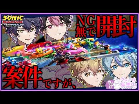 案件なので大人しくいきます。大人なので。【ソニックレーシング クロスワールド】