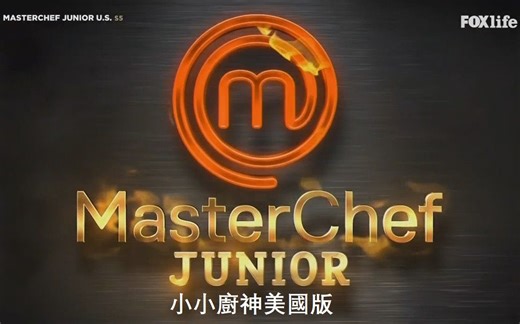 小小厨神 (美国版) 第5季 第1-16集 (S5全)【中文字幕】
