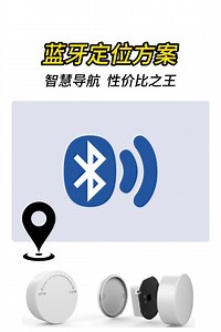 蓝牙定位方案-智慧导航的性价比之王
