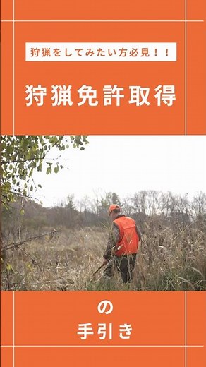 これから狩猟始めたい方絶対見て！！免許取得までの流れを解説⭐︎