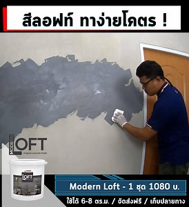 874K views · 496 shares | Modern Loft .. สีลอฟท์ พร้อมใช้  ทำง่าย...