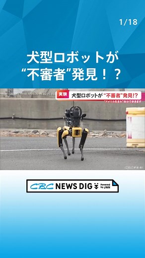 アメリカ生まれの犬型ロボット「スポット」が中部空港に登場