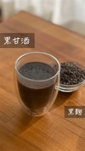 【黒い甘酒】#麹レシピ #黒麹 #黒甘酒 #腸活 黒麹って知っていますか？ その名の通り、黒い胞子が特徴の米麹です✨クエン酸を多く含んでいるので、酸味があります。甘酒が苦手な人も黒麹で作る甘酒ならおいしく飲めるかも！ わが家の甘酒嫌いな次男も、おいしく飲んでくれました。ぜひ作ってみてね 【黒い甘酒】 ◆◆材料◆◆ ・黒米麹 100ｇ ・炊いたご飯 100ｇ ・水 150ｇ ◆◆作り方◆◆ ①清潔な容器に炊いたご飯と水を入れ、混ぜる。 （冷ご飯を使う場合は、お湯を加える。※混ぜた後60℃を超えないように注意） ②黒麹を加えて良く混ぜる。 ③ヨーグルトメーカーで60℃、8時間発酵させる。 💡ポイント💡 ・ホットよりアイスの方がジュースっぽくて飲みやすいかもしれません。甘酒として飲む場合は、このままだと濃いので水を足してくださいね ・ブルーベリーと相性がとっても良いです✨動画に出てくる飲み物は、ブルーベリーミルクに黒い甘酒を足したものです。 ・そのままヨーグルトにかけても美味しいですよ ❁ ••┈┈┈┈•• ••┈┈┈┈•• ❁ 麹調味料は難しそう、と思っていませんか？ 実際は混ぜるだけ
