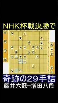NHK杯戦決勝で奇跡の29手詰炸裂！大逆転決着 藤井聡太六冠ｰ増田康宏八段 第75回NHK杯テレビ将棋トーナメント